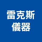 雷克斯儀器有限公司