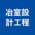 冶室設計工程股份有限公司,公園,公園景觀工程,公園景觀石材,公園墅