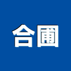 合圃股份有限公司,台北造園,造園假山,造園造景