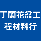 丁蘭花盆工程材料行,樹木修剪