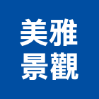 美雅景觀有限公司,花卉,園藝花卉,花卉盆栽零,花卉種子