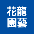 花龍園藝有限公司,台中園藝服務,服務,景觀建築服務,園藝服務