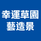 幸運草園藝造景有限公司,台南造景棚