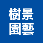 樹景園藝,彰化園藝飾品