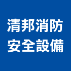 清邦消防安全設備有限公司,新北安全指示牌,指示牌,工程告示牌,標示牌