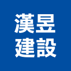 漢昱建設有限公司,高雄不動產,不動產投資,不動產仲介,不動產估價