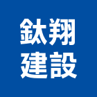 鈦翔建設有限公司,高雄開發,土地開發,開發工程,土地整合開發