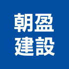 朝盈建設有限公司,台中建設機械零件,五金零件生產,汽車零件,機械零件