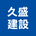 久盛建設有限公司,台中參與建案