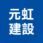 元虹建設有限公司,麗緻