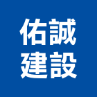 佑誠建設有限公司,台中建設機械零件,五金零件生產,汽車零件,機械零件