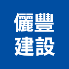 儷豐建設有限公司,台中租賃,小客車租賃,不動產租賃