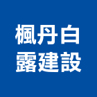 楓丹白露建設有限公司,台中不動產,不動產投資,不動產仲介,不動產估價