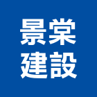 景棠建設有限公司,台中不動產,不動產投資,不動產仲介,不動產估價