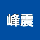 峰震企業有限公司,高雄水電,甲級水電,水電材料批發,水電工程承包
