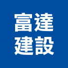 富達建設有限公司,台中投資,投資