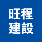 旺程建設股份有限公司,台中土地,土地變更,土地整合開發,土地