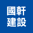 國軒建設股份有限公司,台中租賃,小客車租賃,不動產租賃