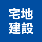 宅地建設有限公司,台中租賃,小客車租賃,不動產租賃