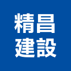精昌建設股份有限公司,台中租賃,小客車租賃,不動產租賃