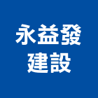 永益發建設股份有限公司,台中建設機械零件,五金零件生產,汽車零件,機械零件