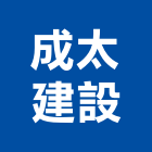 成太建設股份有限公司,台中建設機械,機械,重機械,機械五金