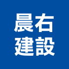 晨右建設股份有限公司,台中不動產租賃,小客車租賃,不動產租賃
