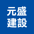 元盛建設股份有限公司,不動產,不動產投資,不動產仲介,不動產估價