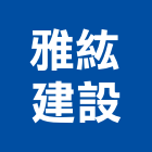 雅紘建設有限公司,台中建設機械,機械,重機械,機械五金
