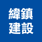緯鎮建設股份有限公司,台中住宅營建,營建,住宅營建,納骨塔營建
