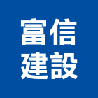 富信建設股份有限公司,台中不動產租賃,小客車租賃,不動產租賃