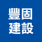 豐固建設有限公司,台中建設機械零件,五金零件生產,汽車零件,機械零件