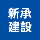 新承建設有限公司,台中租賃,小客車租賃,不動產租賃