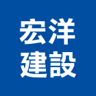 宏洋建設股份有限公司,其零配件,五金零配件,自動門配件,配件