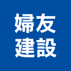 婦友建設股份有限公司,台中租賃,小客車租賃,不動產租賃