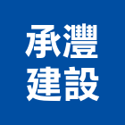 承灃建設股份有限公司,台中不動產,不動產投資,不動產仲介,不動產估價