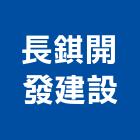 長錤開發建設股份有限公司,台中租賃,小客車租賃,不動產租賃
