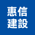 惠信建設股份有限公司,台中pa,spa,spa設備