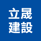 立晟建設有限公司,台中建設機械零件,五金零件生產,汽車零件,機械零件