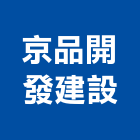 京品開發建設股份有限公司,台中租賃,小客車租賃,不動產租賃