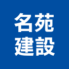 名苑建設股份有限公司,台中租賃,小客車租賃,不動產租賃