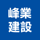 峰業建設股份有限公司,台中租賃,小客車租賃,不動產租賃