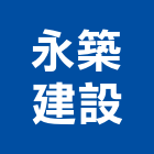 永築建設股份有限公司,台中開發,土地開發,開發工程,土地整合開發