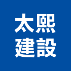 太熙建設有限公司,台中服務,服務,景觀建築服務,園藝服務