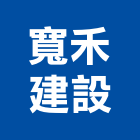 寬禾建設有限公司,台中室內設計,住宅設計,展場設計,景觀設計