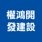 權鴻開發建設有限公司,台中其他未分類