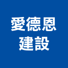 愛德恩建設股份有限公司,台北建設公司,工程公司,搬家公司
