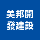 美邦開發建設有限公司,台北廠房,工廠廠房設計,蓋廠房,廠房租金