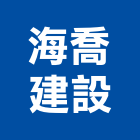海喬建設股份有限公司,日光之境,led日光燈
