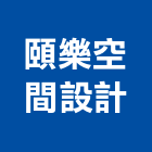 頤樂空間設計有限公司,高雄空間桁架,空間桁架製作,金屬桁架